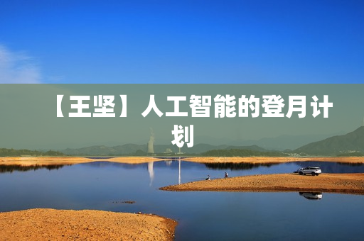 【王坚】人工智能的登月计划