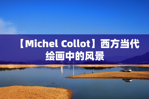 【Michel Collot】西方当代绘画中的风景