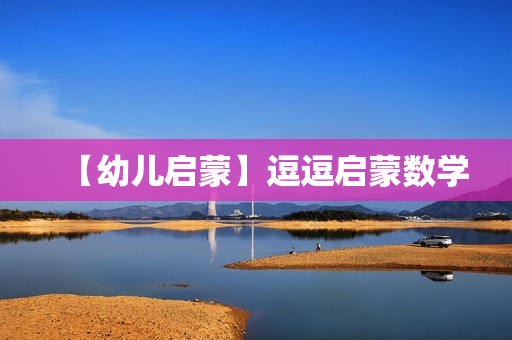 【幼儿启蒙】逗逗启蒙数学