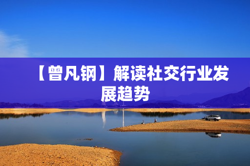 【曾凡钢】解读社交行业发展趋势
