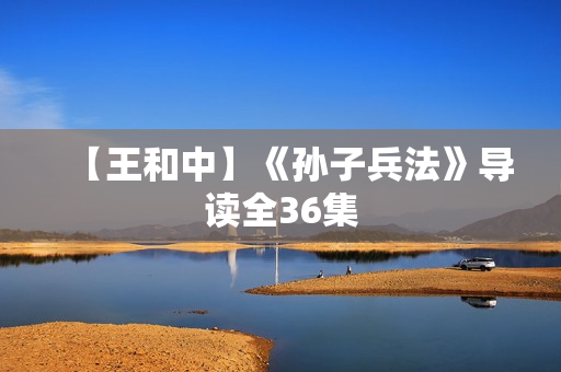 【王和中】《孙子兵法》导读全36集