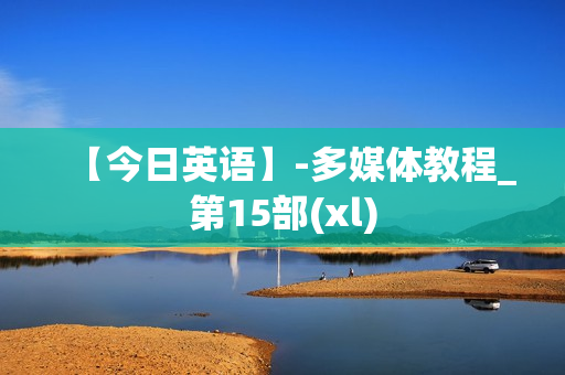 【今日英语】-多媒体教程_第15部(xl)