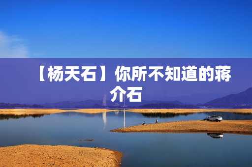 【杨天石】你所不知道的蒋介石