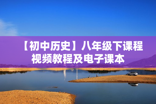 【初中历史】八年级下课程视频教程及电子课本