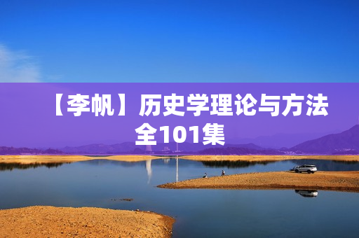 【李帆】历史学理论与方法全101集