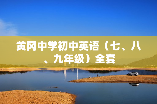 黄冈中学初中英语（七、八、九年级）全套