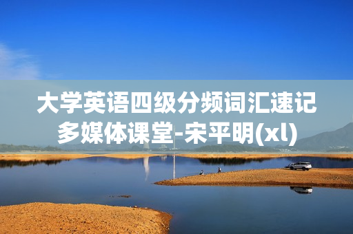 大学英语四级分频词汇速记多媒体课堂-宋平明(xl)