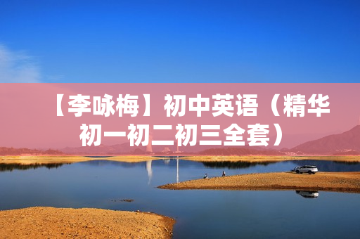 【李咏梅】初中英语（精华初一初二初三全套）