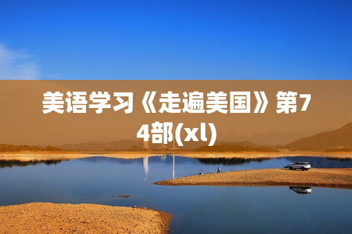 美语学习《走遍美国》第74部(xl)