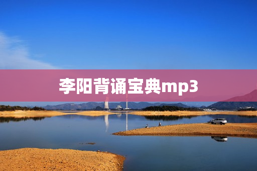 李阳背诵宝典mp3