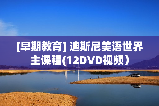 [早期教育] 迪斯尼美语世界主课程(12DVD视频）