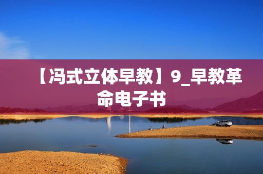 【冯式立体早教】9_早教革命电子书