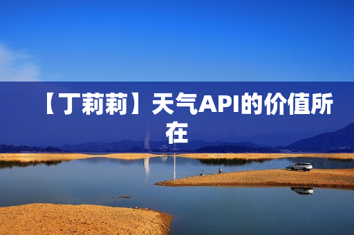 【丁莉莉】天气API的价值所在