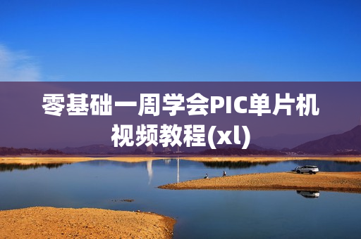 零基础一周学会PIC单片机视频教程(xl)