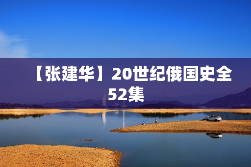 【张建华】20世纪俄国史全52集