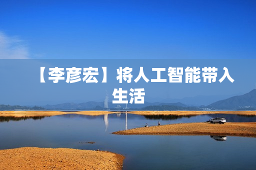 【李彦宏】将人工智能带入生活