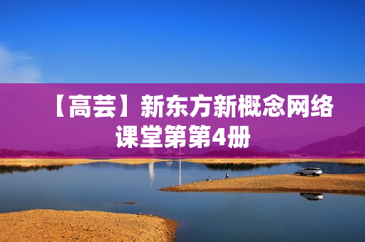 【高芸】新东方新概念网络课堂第第4册