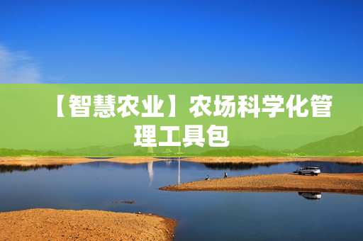 【智慧农业】农场科学化管理工具包