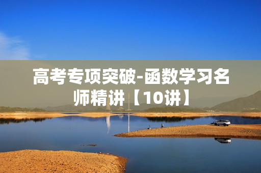 高考专项突破-函数学习名师精讲【10讲】