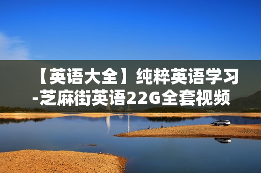 【英语大全】纯粹英语学习-芝麻街英语22G全套视频教程