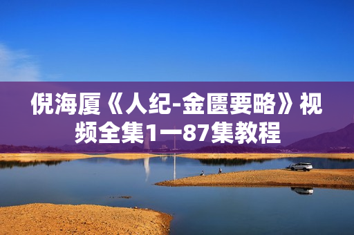 倪海厦《人纪-金匮要略》视频全集1一87集教程