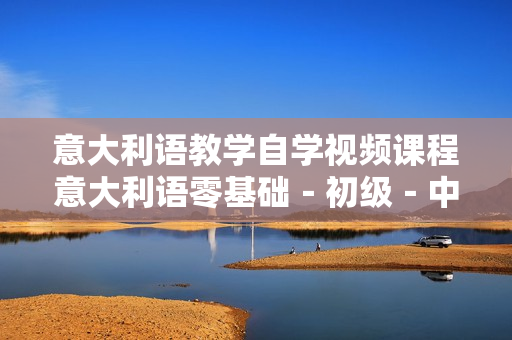 意大利语教学自学视频课程意大利语零基础－初级－中级视频教程教材