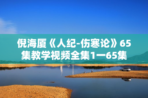 倪海厦《人纪-伤寒论》65集教学视频全集1一65集