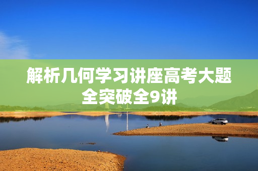 解析几何学习讲座高考大题全突破全9讲