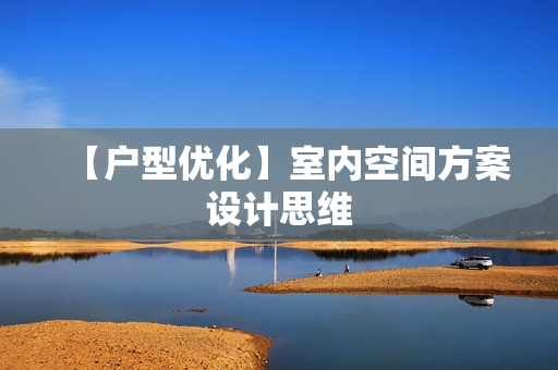 【户型优化】室内空间方案设计思维