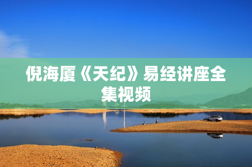 倪海厦《天纪》易经讲座全集视频