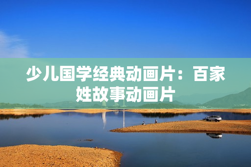 少儿国学经典动画片：百家姓故事动画片