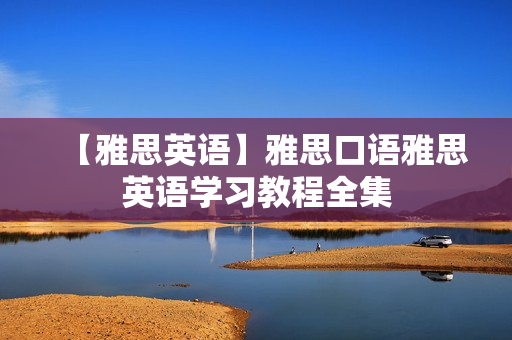 【雅思英语】雅思口语雅思英语学习教程全集