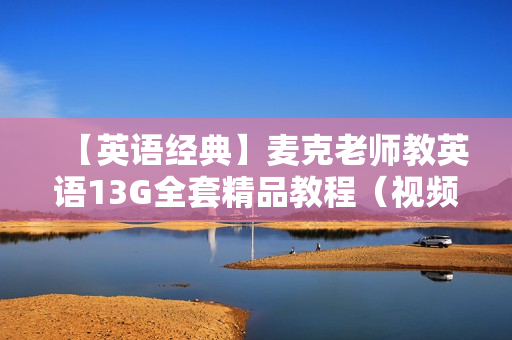 【英语经典】麦克老师教英语13G全套精品教程（视频+音频+文档）