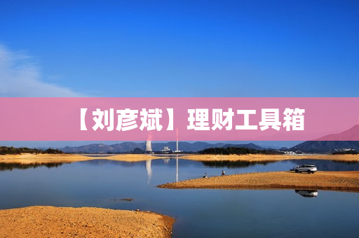 【刘彦斌】理财工具箱
