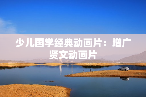 少儿国学经典动画片：增广贤文动画片