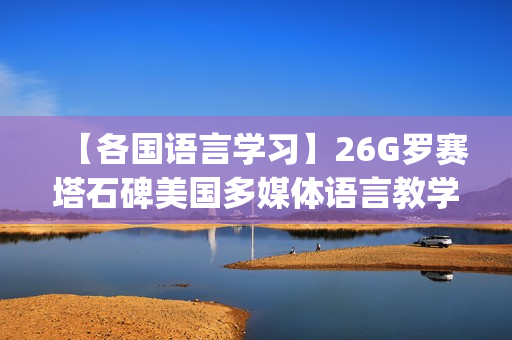 【各国语言学习】26G罗赛塔石碑美国多媒体语言教学原版讲座全集(含软件）