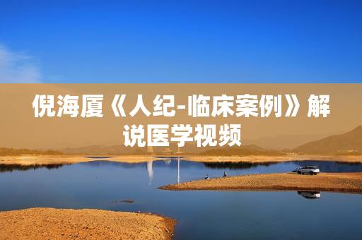 倪海厦《人纪-临床案例》解说医学视频