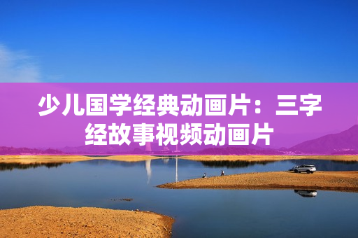 少儿国学经典动画片：三字经故事视频动画片