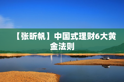 【张昕帆】中国式理财6大黄金法则