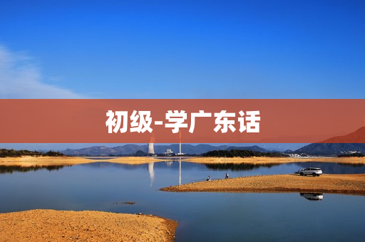 初级-学广东话
