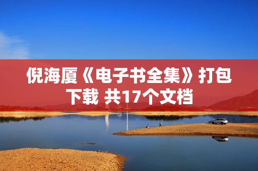 倪海厦《电子书全集》打包下载 共17个文档