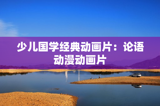 少儿国学经典动画片：论语动漫动画片