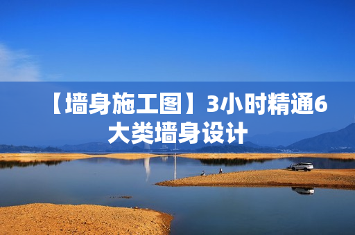 【墙身施工图】3小时精通6大类墙身设计