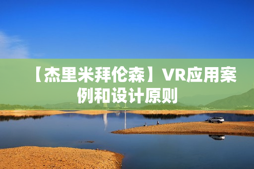 【杰里米拜伦森】VR应用案例和设计原则
