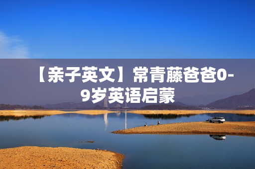 【亲子英文】常青藤爸爸0-9岁英语启蒙
