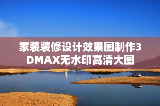 家装装修设计效果图制作3DMAX无水印高清大图