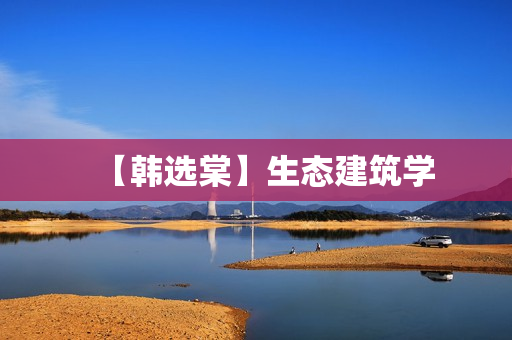 【韩选棠】生态建筑学