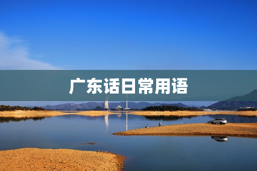 广东话日常用语