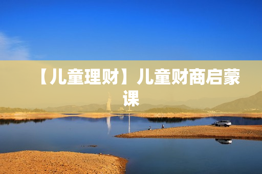【儿童理财】儿童财商启蒙课