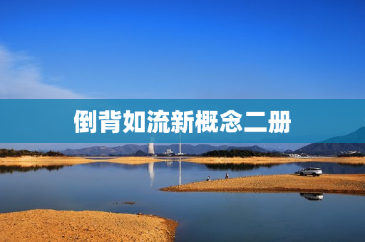 倒背如流新概念二册